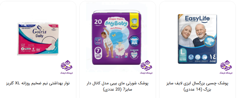 خرید لوازم بهداشتی مصرفی خانواده