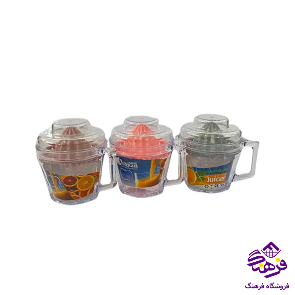ابميوه گيري اشکان لوکس بزرگ