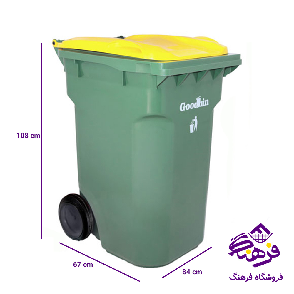 سطل زباله گودبین 360 لیتر ساده هومکت