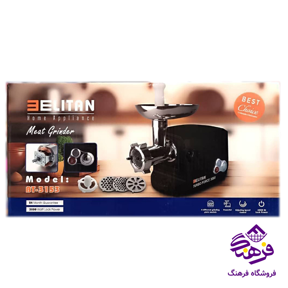 چرخ گوشت بليتان 7053