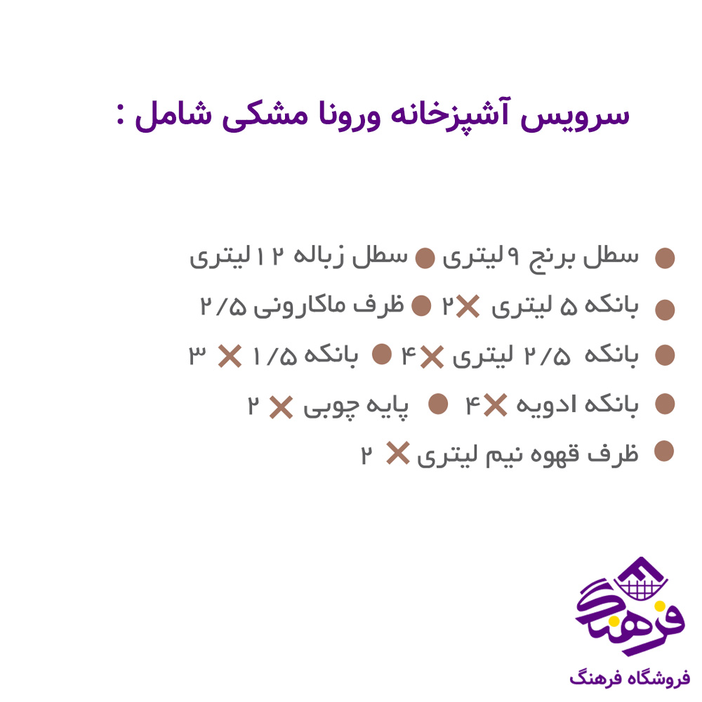 سرويس اشپزخانه ارتيستون 20پارچه ورونا مشکي 208108