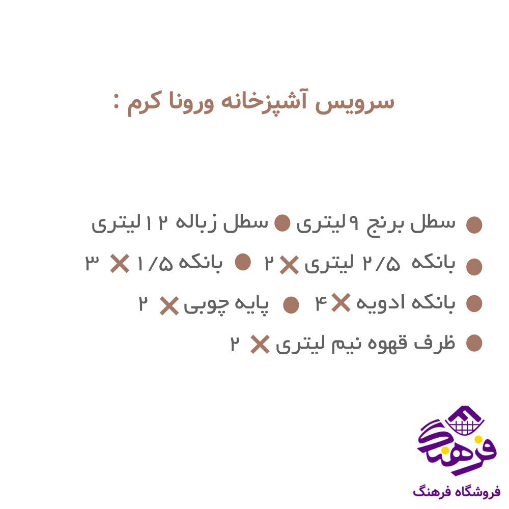 سرويس اشپزخانه ارتيستون 15پارچه ورونا کرم 15828