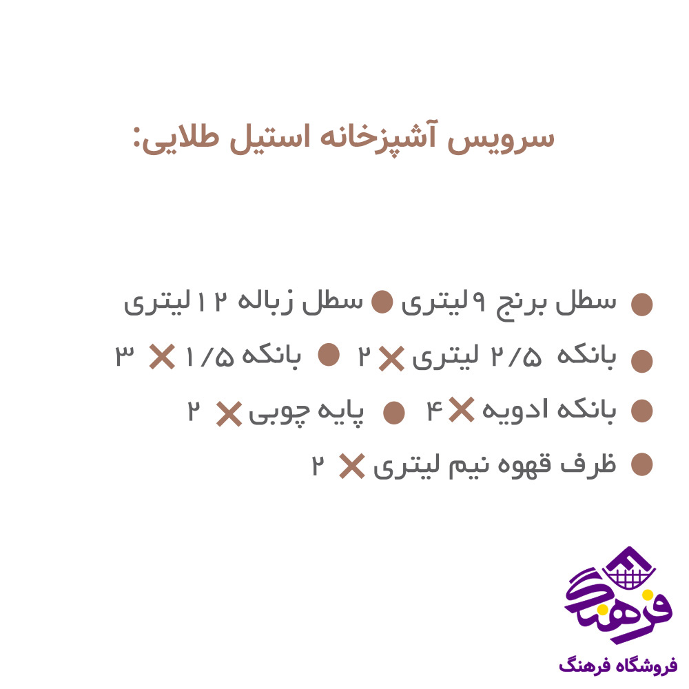 سرويس اشپزخانه ارتيستون 29پارچه طلايي درب طلايي 29596
