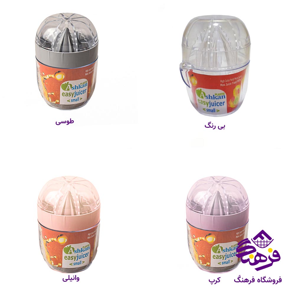 ابمیوه گیری اشکان مدل اسان کوچک