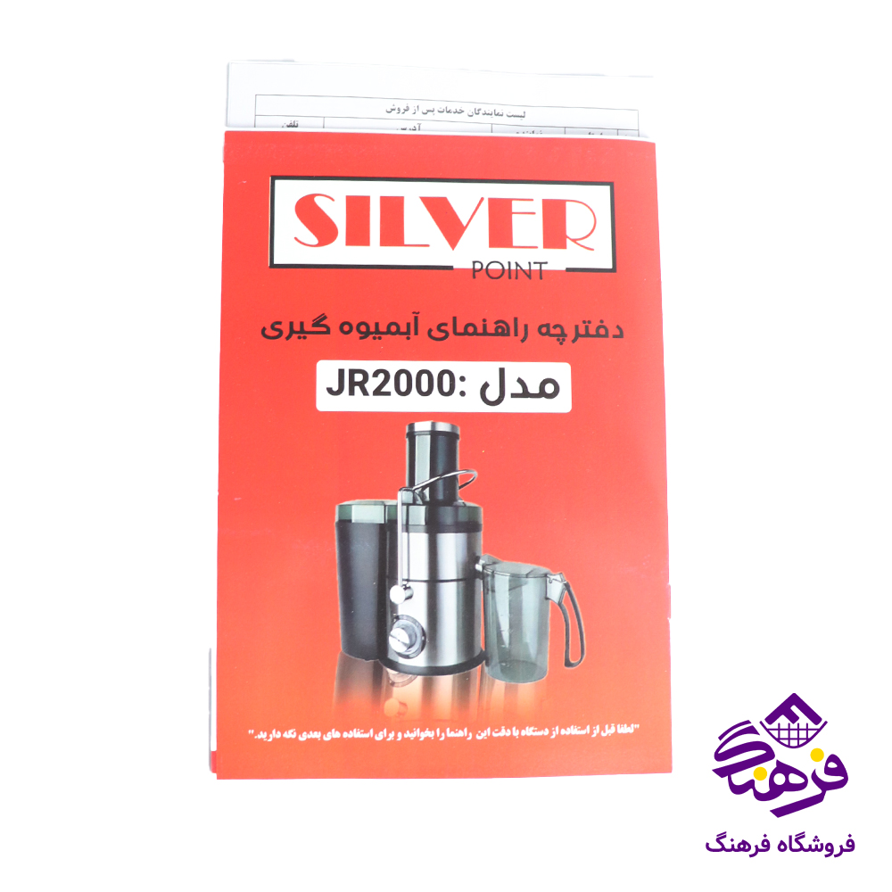 ابمیوه گیری سیلور JR 2000