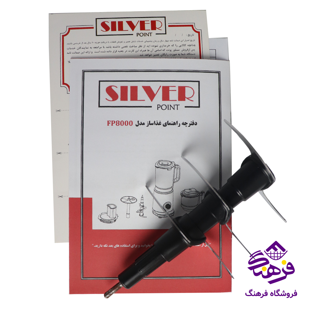 اسیاب مخلوط کن سیلور FP 8000