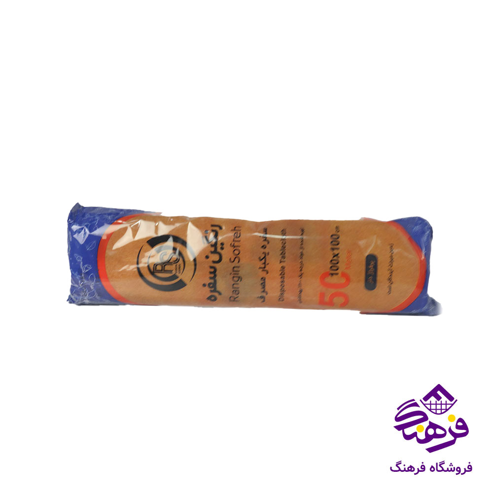 سفره يکبار مصرف دورنگ 50متري رنگين