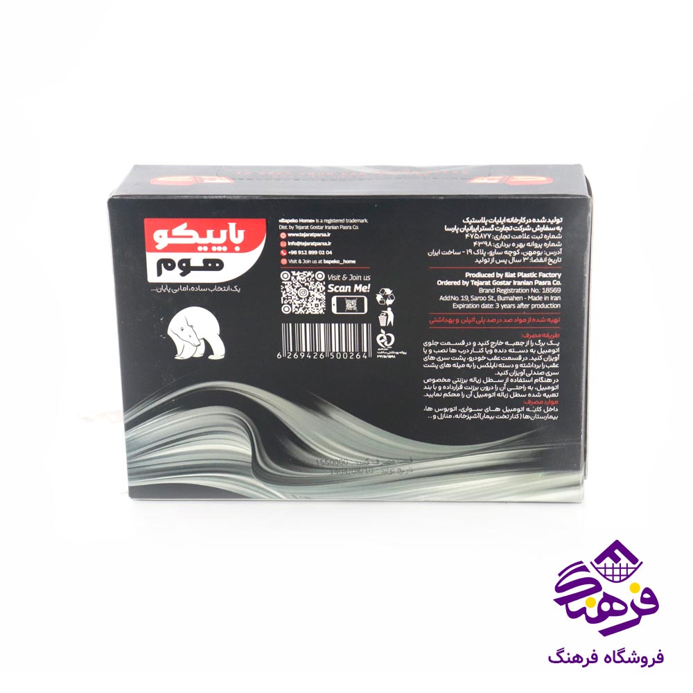 زباله مخصوص اتومبيل باپيکوهوم