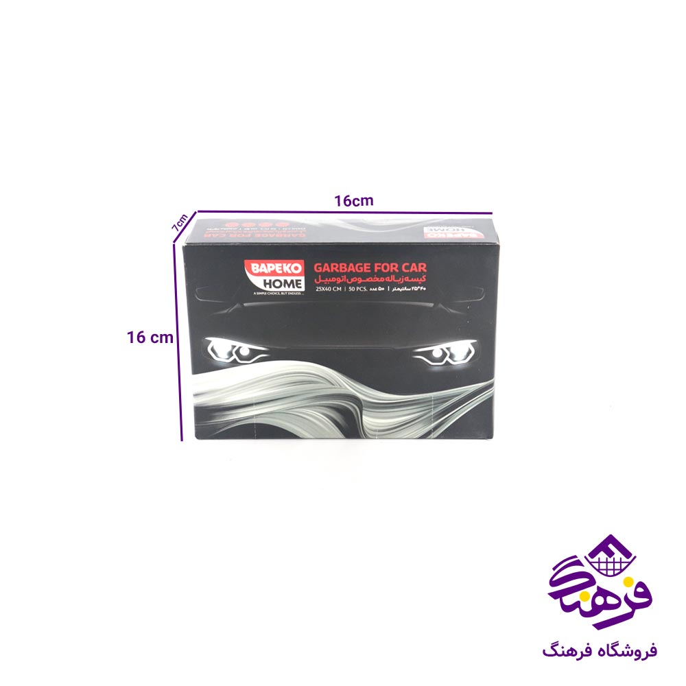 زباله مخصوص اتومبيل باپيکوهوم