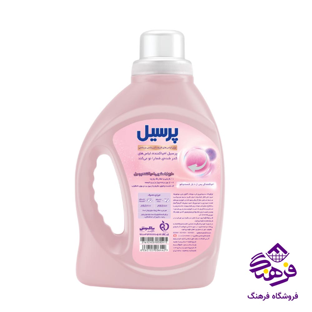 مایع ماشین لباسشویی پرسیل مدل احیا کننده ظریف و پشمی 1000 gr