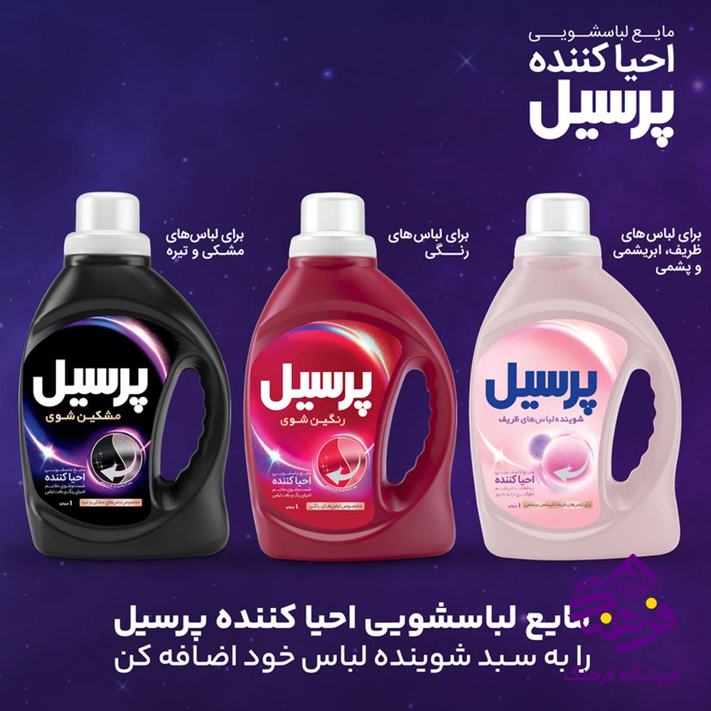 مایع ماشین لباسشویی پرسیل مدل احیا کننده ظریف و پشمی 1000 gr