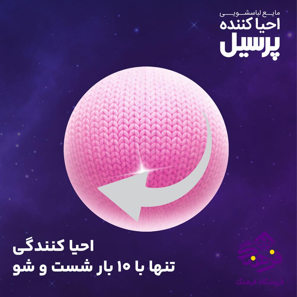 مایع ماشین لباسشویی پرسیل مدل احیا کننده ظریف و پشمی 1000 gr