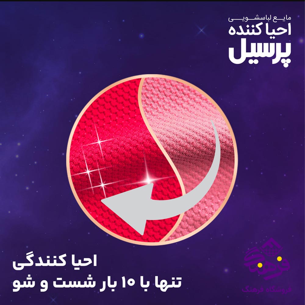 مایع ماشین لباسشویی پرسیل مدل احیا کننده رنگین 1000 gr