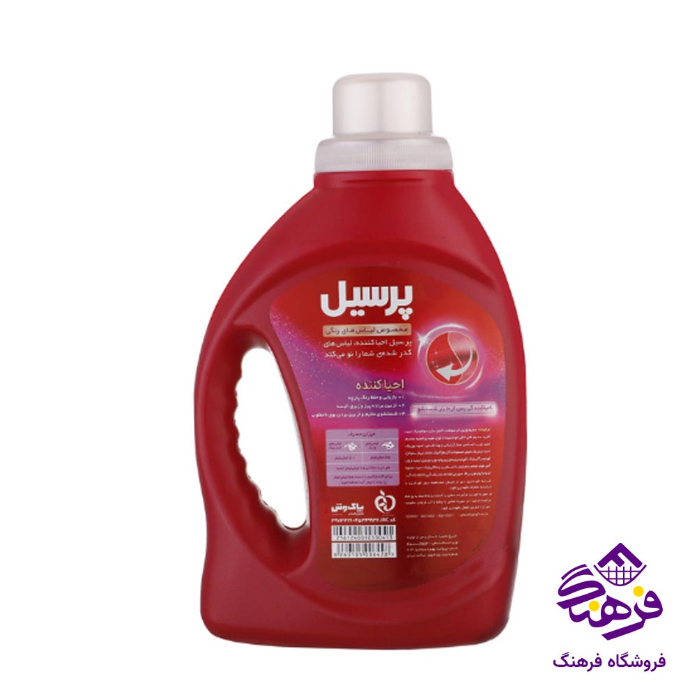 مایع ماشین لباسشویی پرسیل مدل احیا کننده رنگین 1000 gr