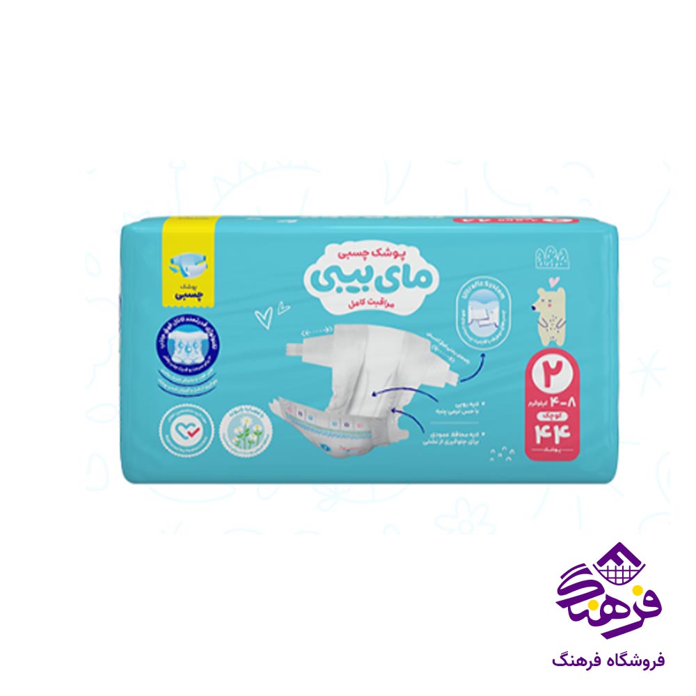پوشک چسبی مای بیبی مدل کانال دار سایز 2 (44 عددی)