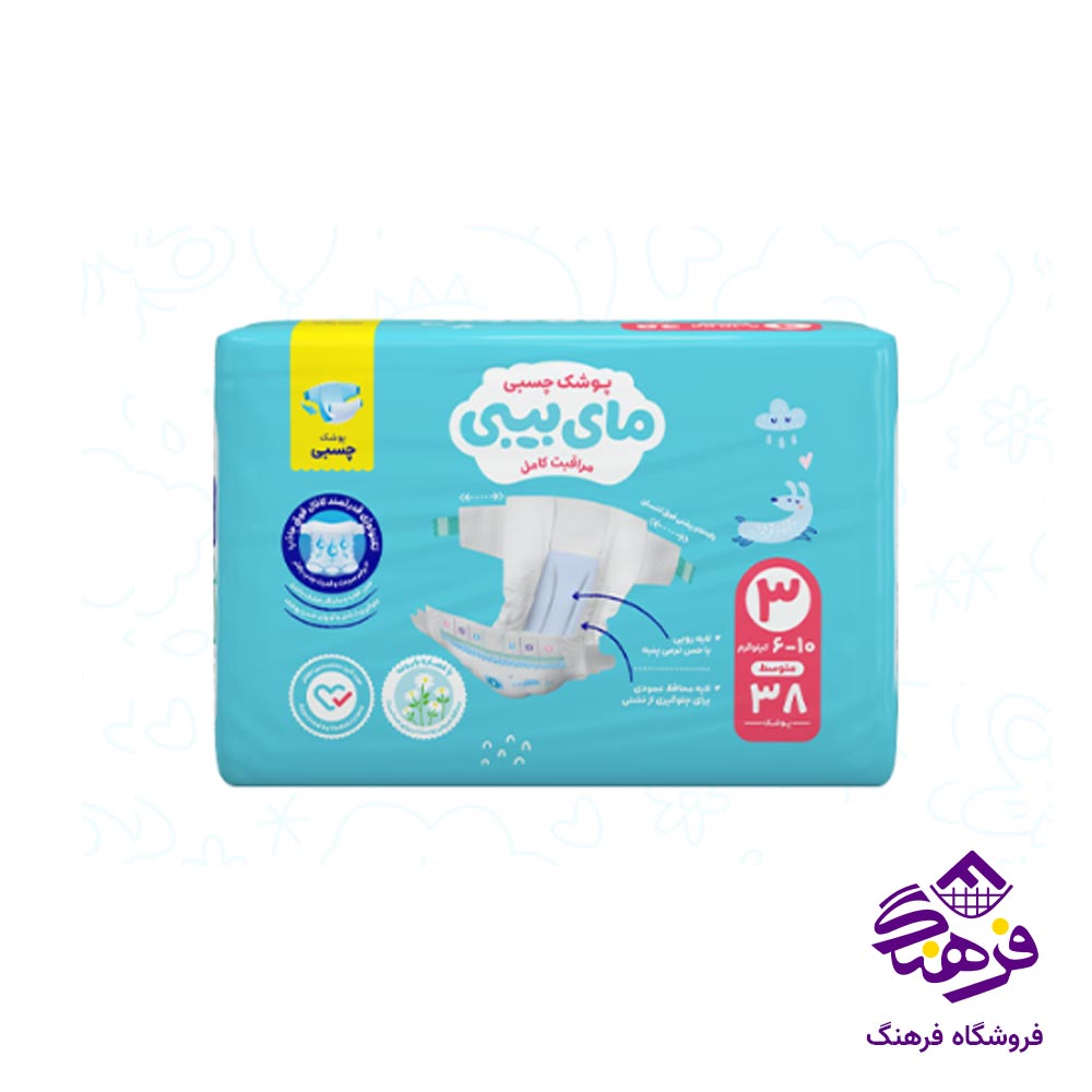پوشک چسبی مای بیبی مدل کانال دار سایز 3 (38 عددی)