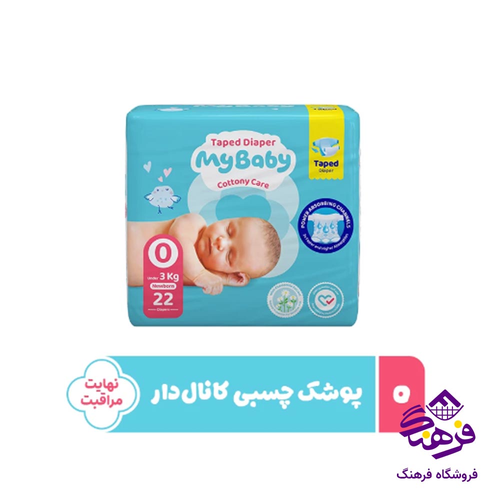 پوشک چسبی مای بیبی مدل کانال دار سایز 0 (22 عددی)
