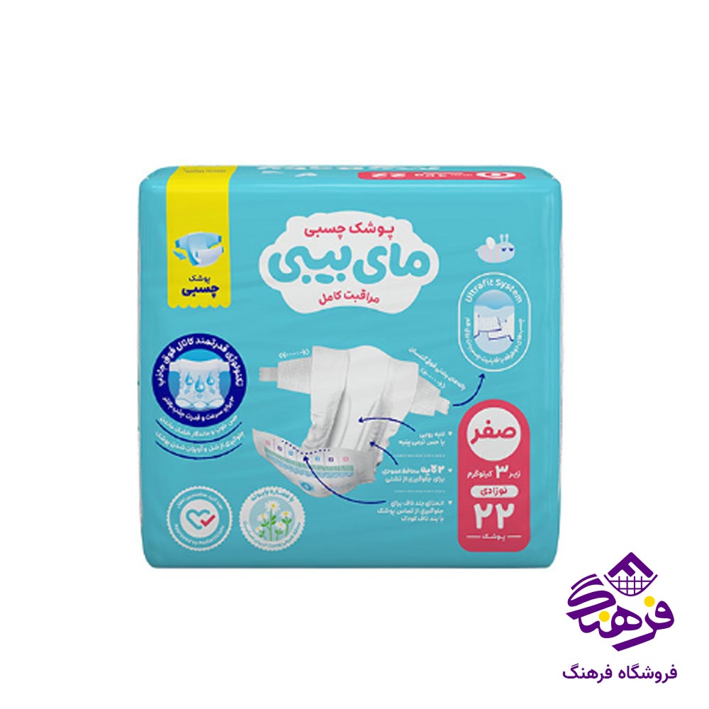 پوشک چسبی مای بیبی مدل کانال دار سایز 0 (22 عددی)