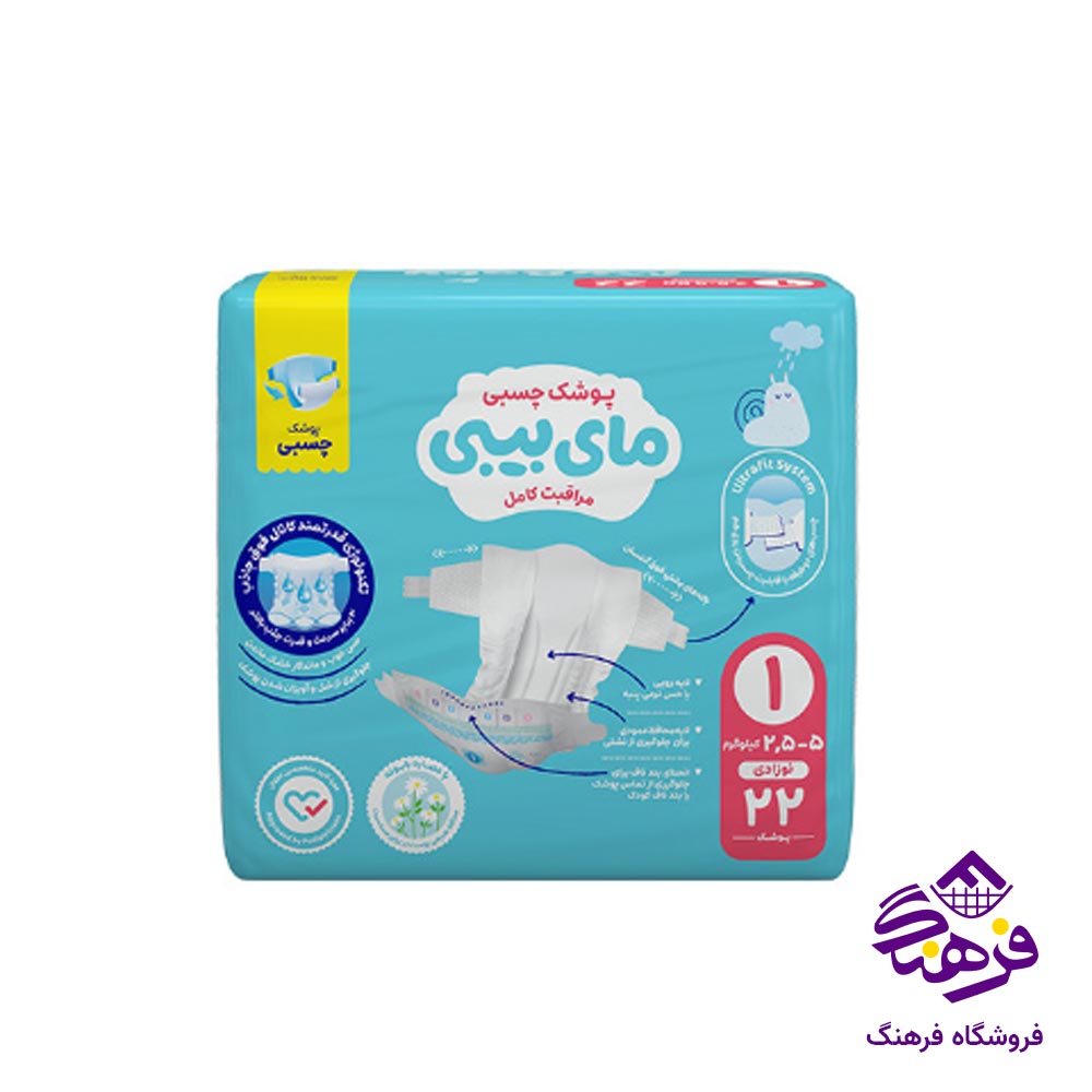پوشک چسبی مای بیبی مدل کانال دار سایز 1 (22 عددی) 