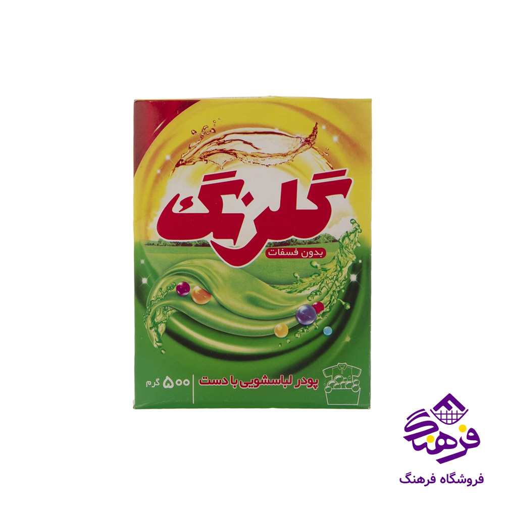 پودر لباسشويی گلرنگ مدل دستی 500 گرمی  