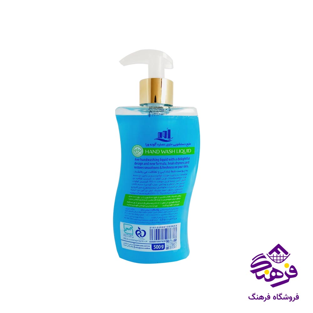 مایع دستشویی AVE صدف ابی 500 گرمی