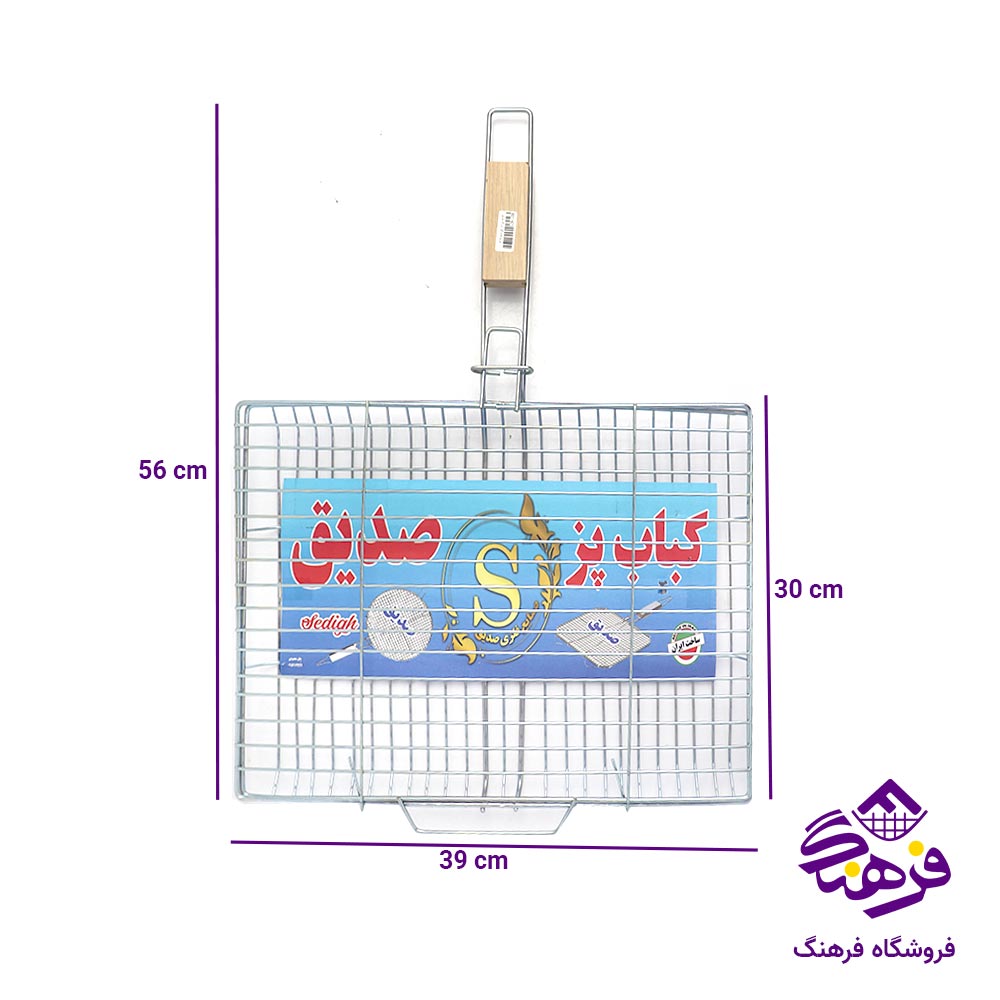 توری کباب بزرگ صدیق مدل گود