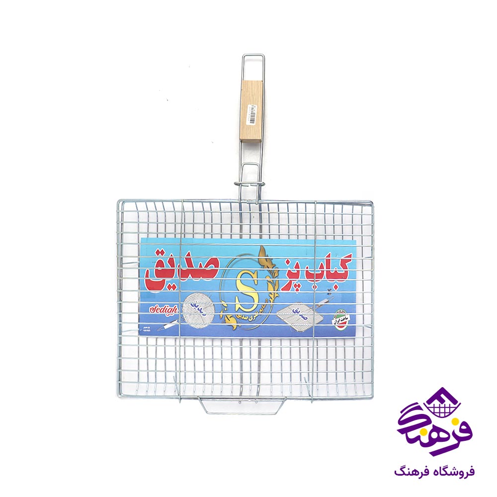 توری کباب بزرگ صدیق مدل گود