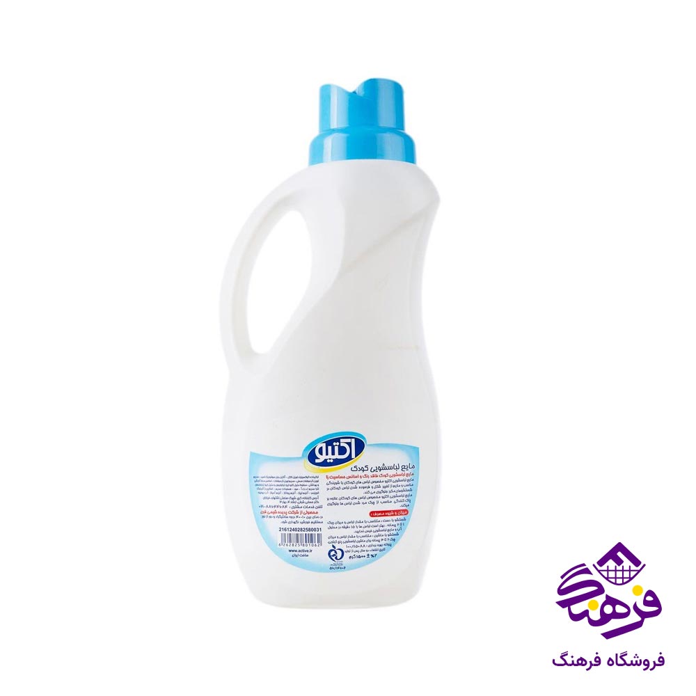 مایع لباسشویی مخصوص کودک اکتیو مدل ابی 1500 گرمی