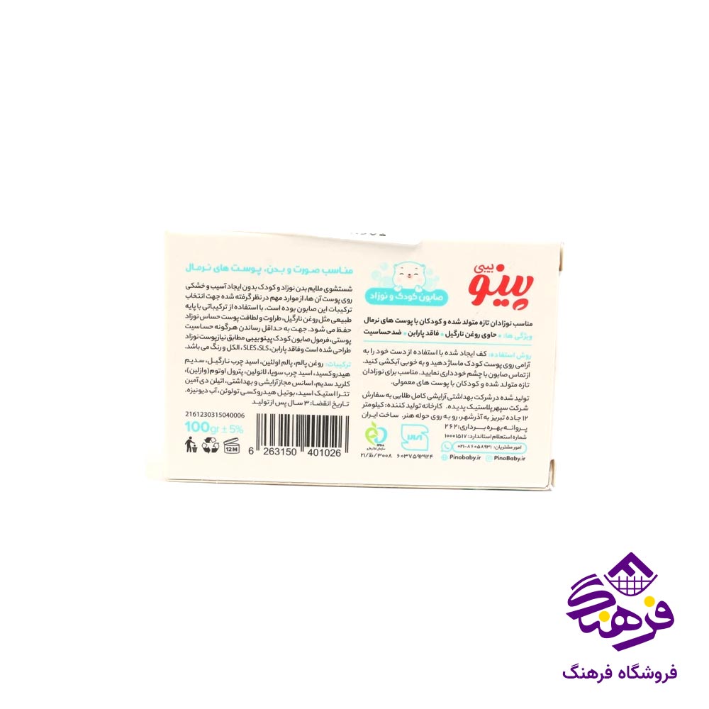 صابون نوزاد و حکودک پینو بیبی مدل نرمال 75 گرمی
