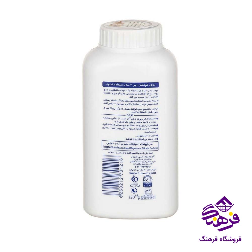 پودر بچه فيروزه 120gr