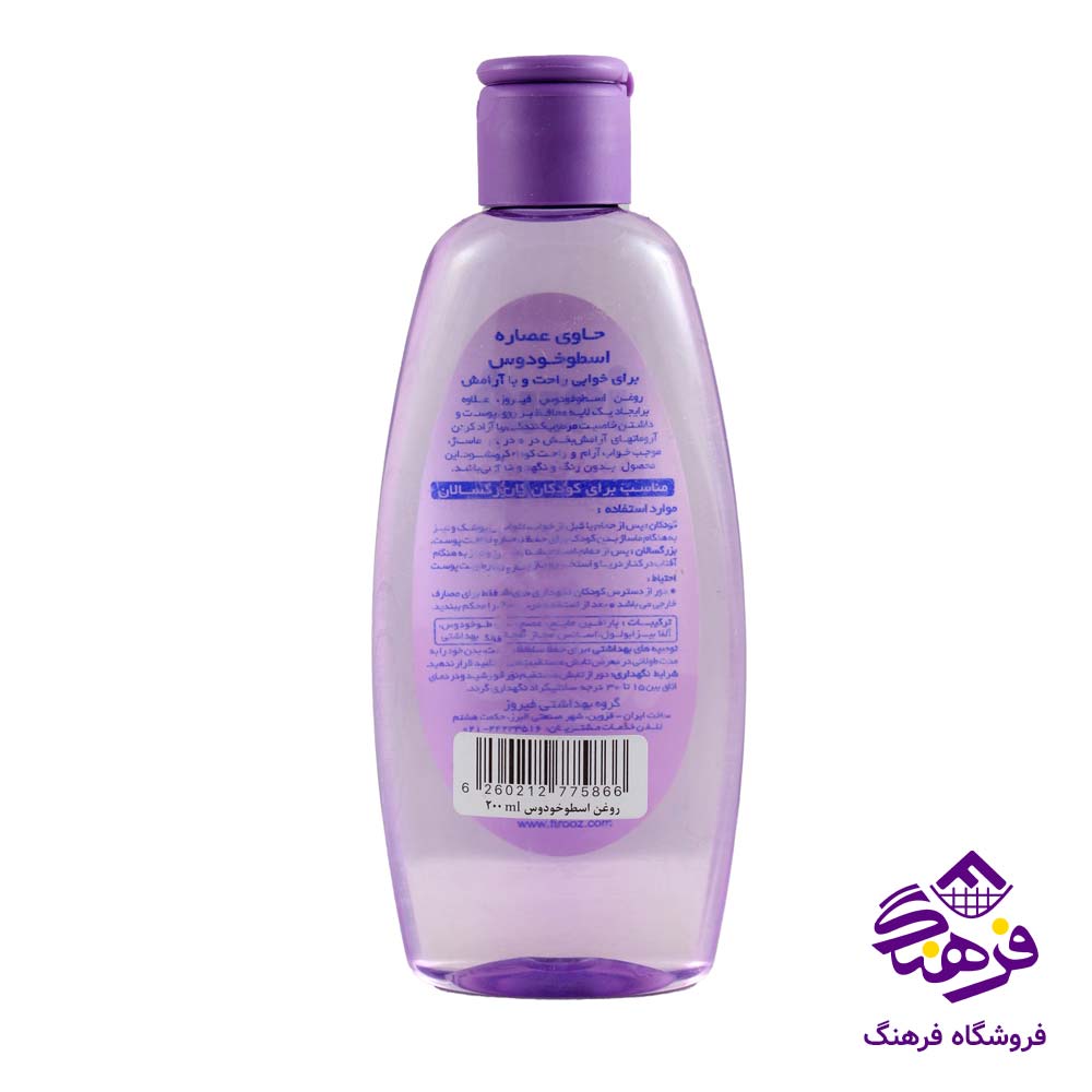 روغن بدن فیروزه مدل اسطوخودوس
