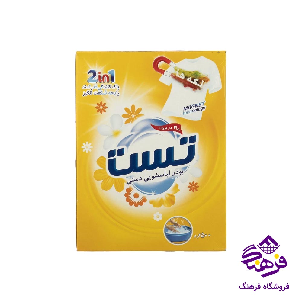 پودر لباسشویی تست مدل دستی 500gr