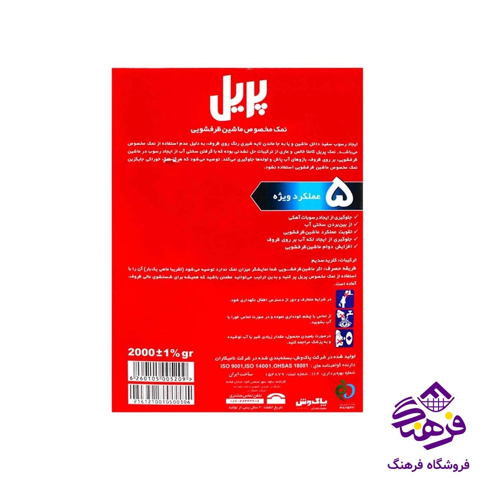نمک ماشين ظرفشويی پریل 2kgr