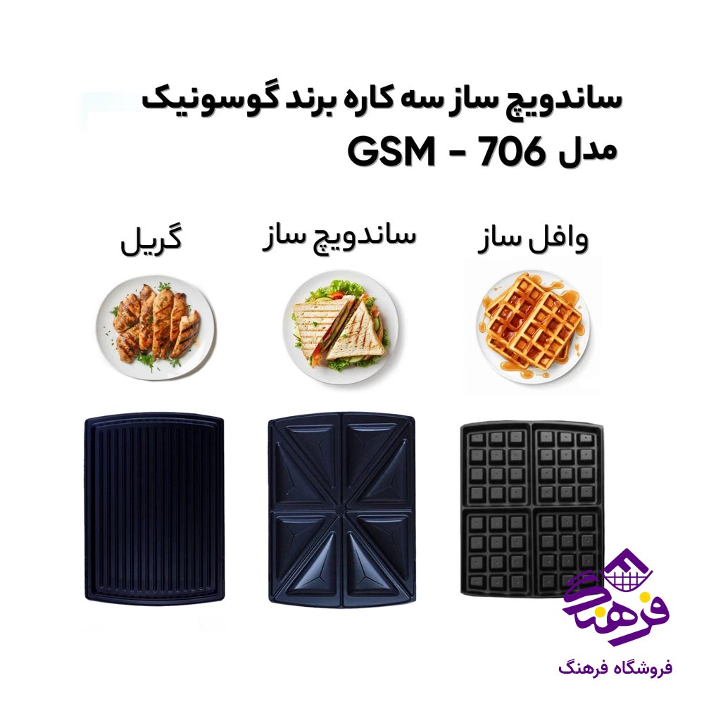 ساندویچ ساز گاسونیک 706