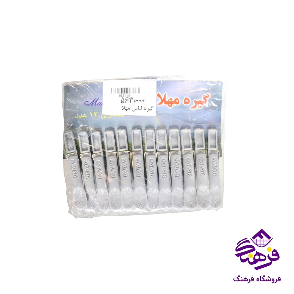 گیره لباس مهلا (12 عددی)