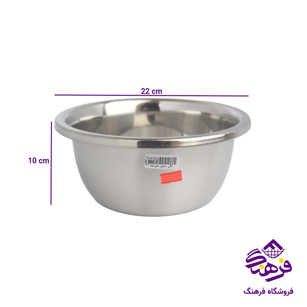 لگن استیل شوالیه 22