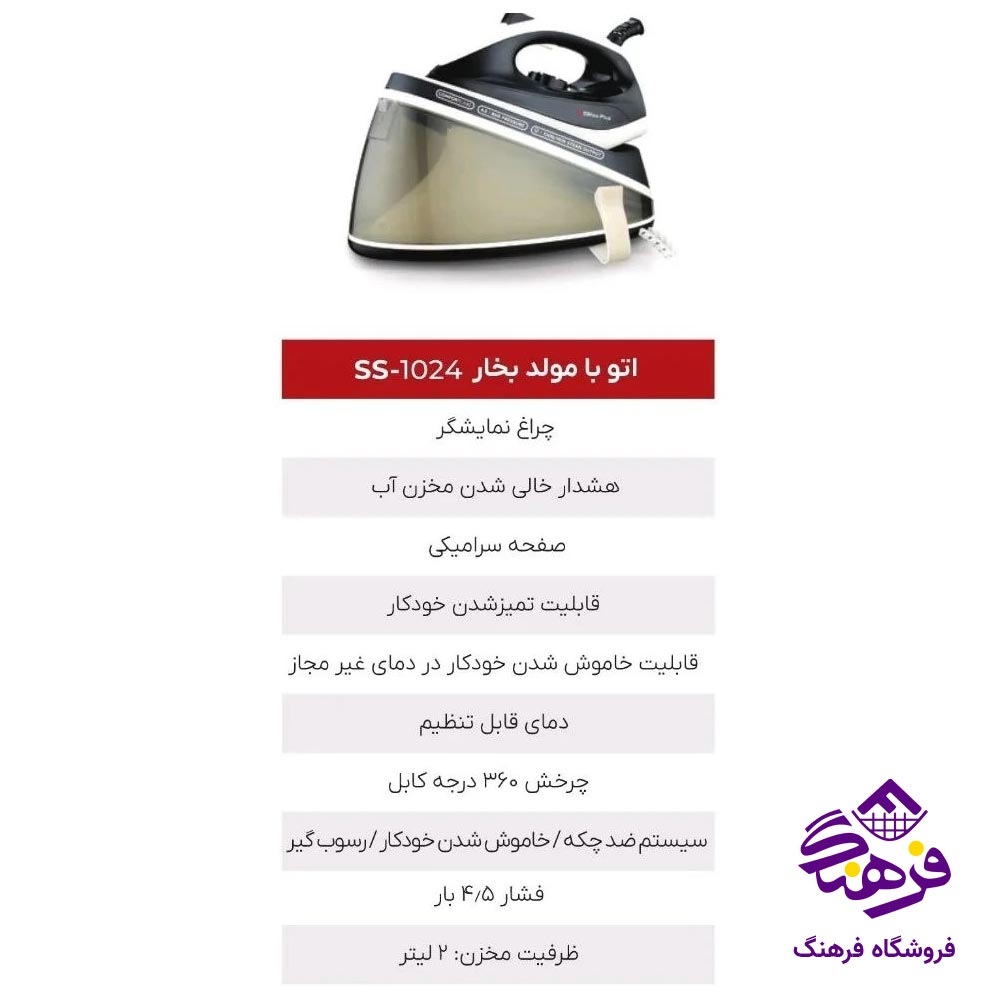 اتو بخار سوئیس پلاس SI.1024