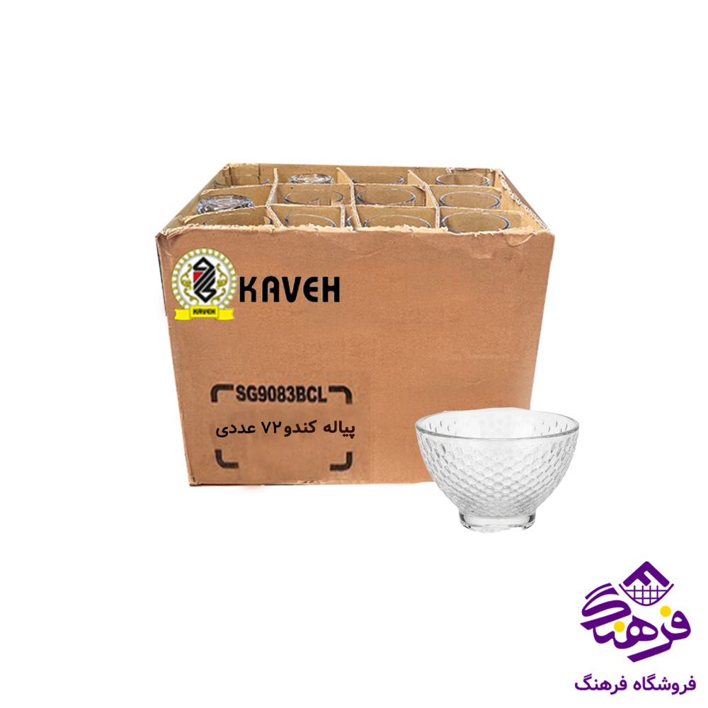 پیاله کندو7 فله کاوه 72عددی