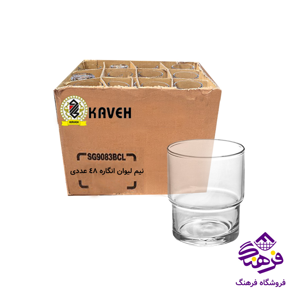 نیم لیوان انگاره فله کاوه (48عددی)