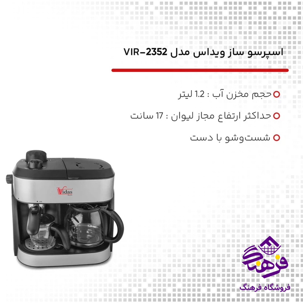 اسپرسو ویداس 2352