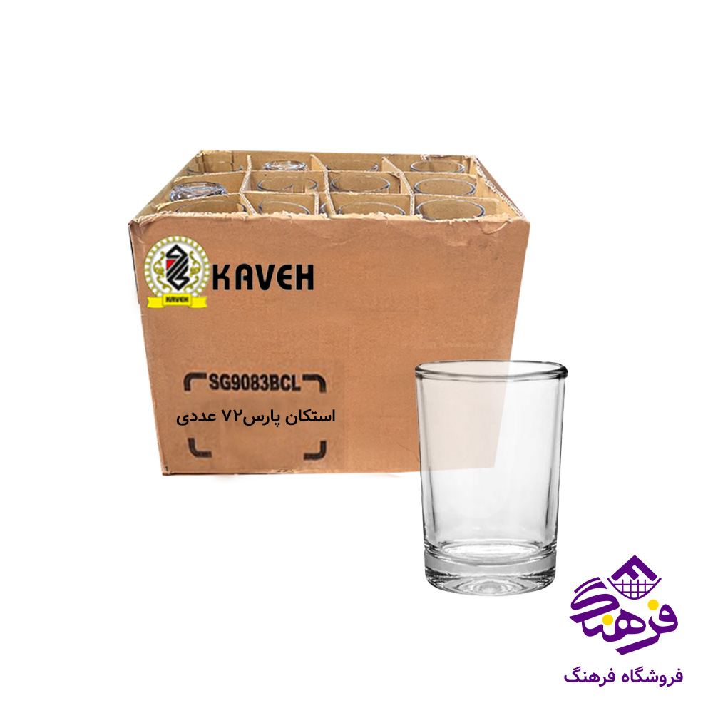 استکان پارس فله کاوه (72 عددی)