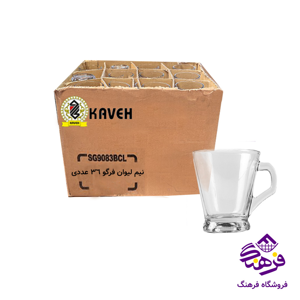نیم لیوان فرگو دسته دار فله کاوه (36عددی)