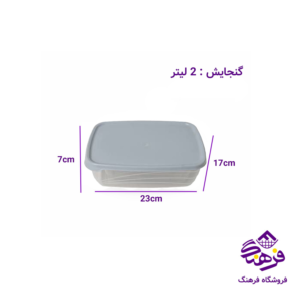 فریزری لیا مستطیل 2لیتر گلدپلاست 110779