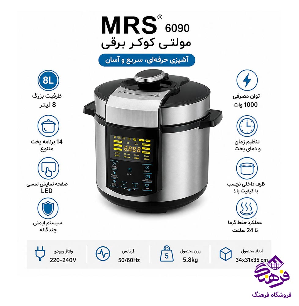 مولتی کوکر MRS مدل 6090 (زودپز پلوپز) همه کاره