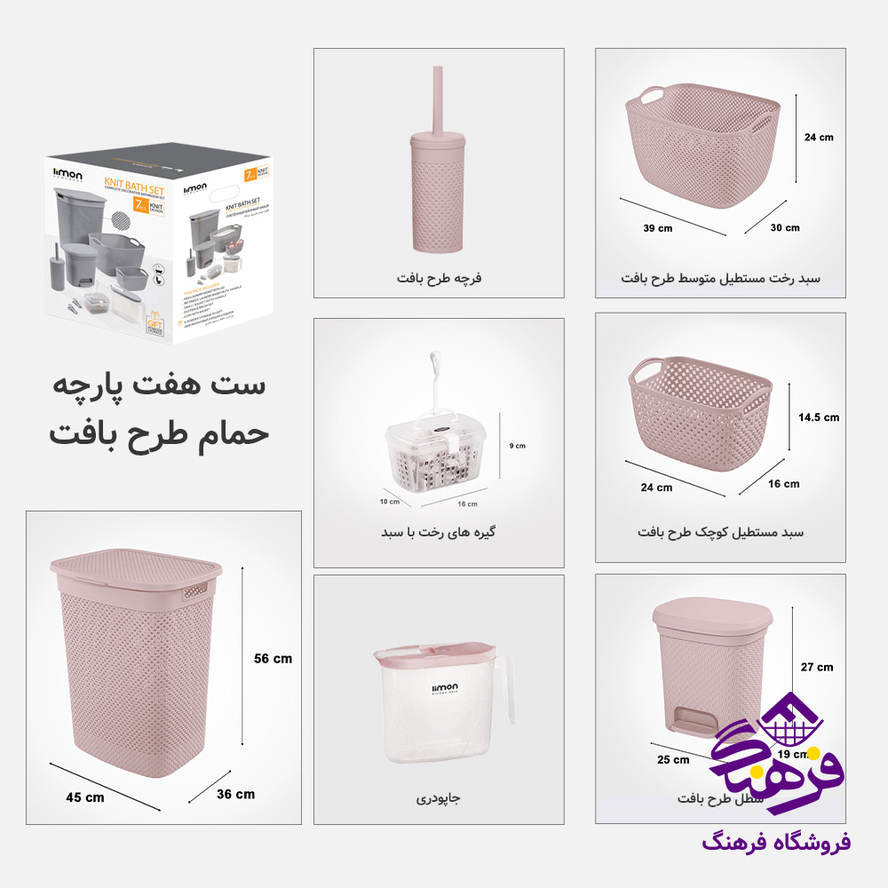 سرویس حمام لیمون 7پارچه