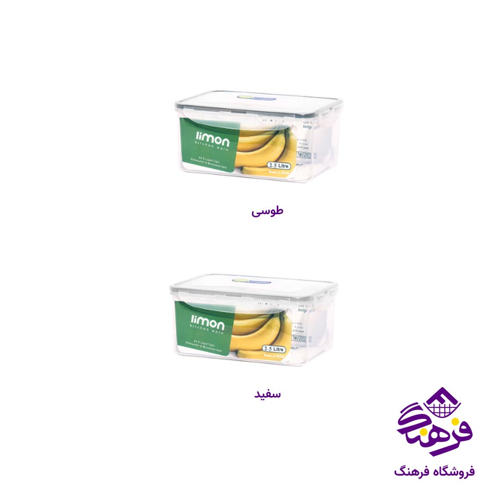 ظرف فریزری مستطیل لیمون (2.5 لیتر)