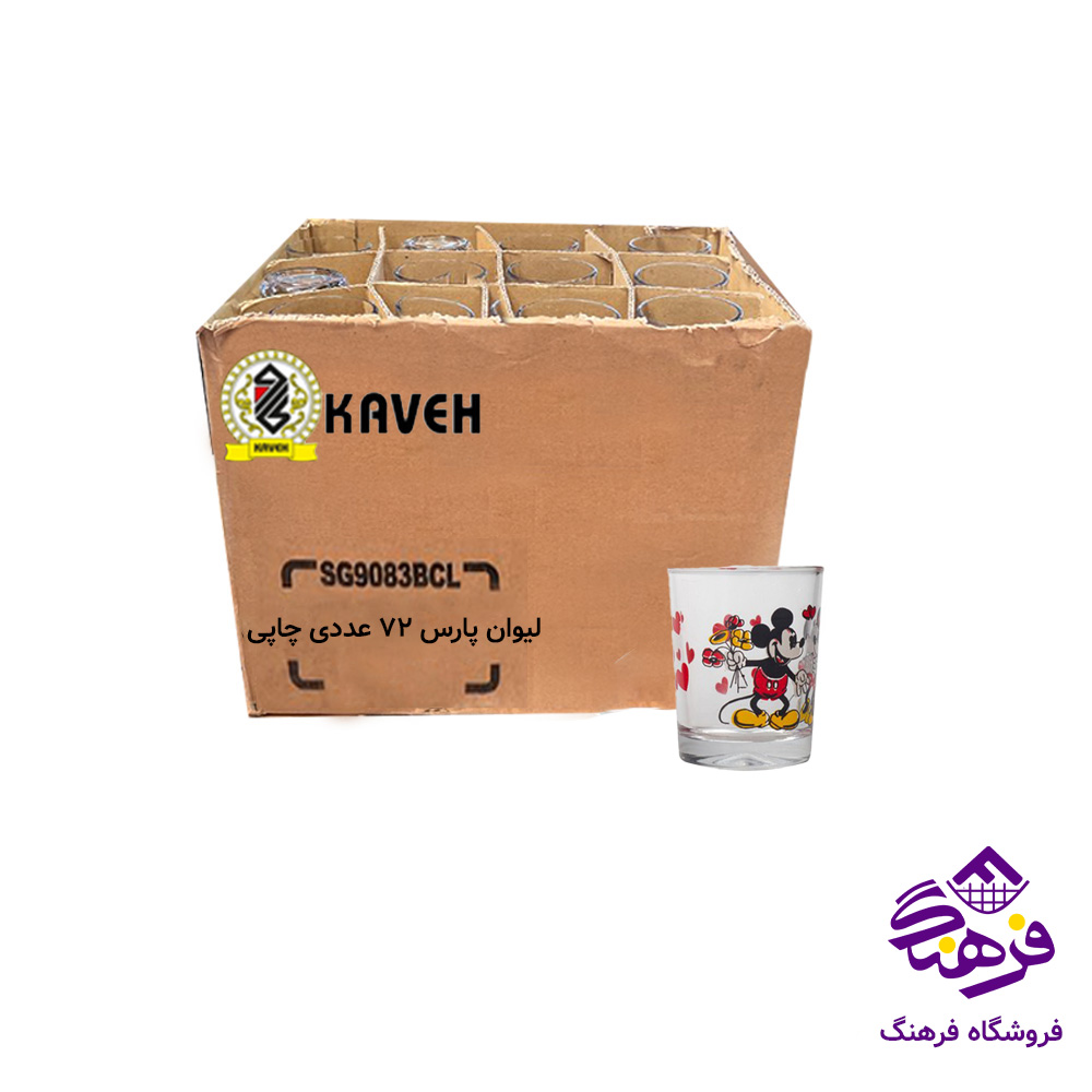 استکان پارس چاپی فله کاوه (72عددی)