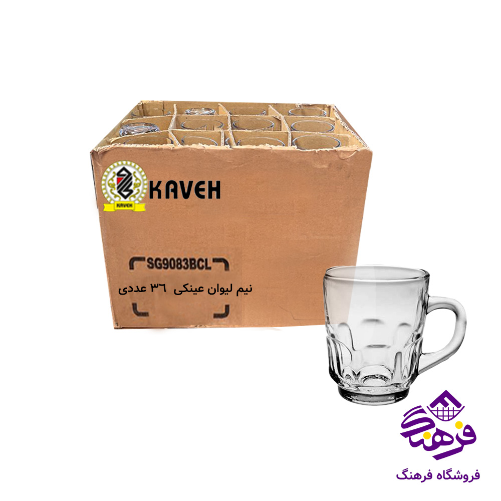 نیم لیوان عینکی دسته دار فله کاوه