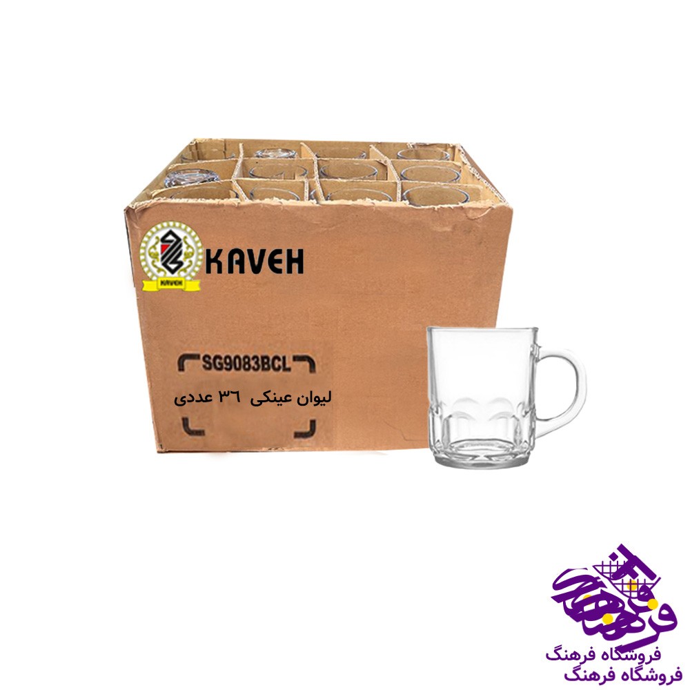 ليوان عينکي دسته دار فله کاوه-(36عددي)