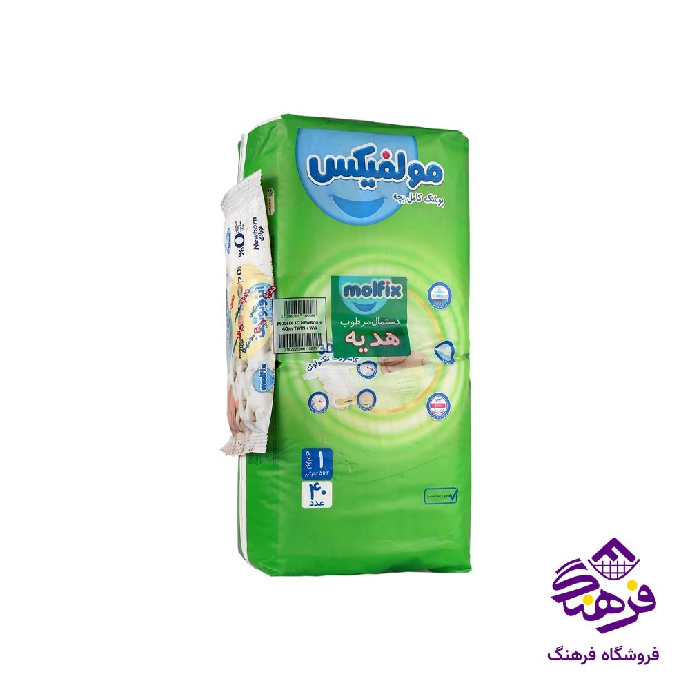 پوشک دوقلو نوزادی مولفیکس سایز 1